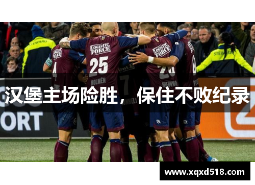 汉堡主场险胜，保住不败纪录