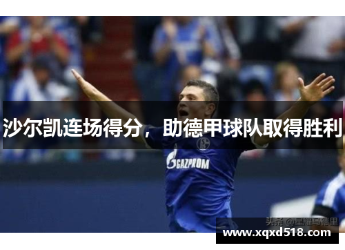 沙尔凯连场得分，助德甲球队取得胜利
