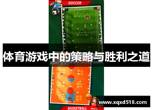 体育游戏中的策略与胜利之道