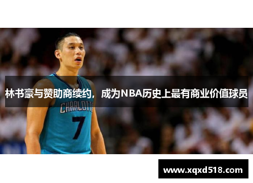 林书豪与赞助商续约，成为NBA历史上最有商业价值球员