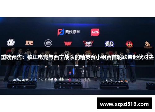 重磅预告：镇江电竞与西宁战队的精英赛小组赛首轮跌宕起伏对决