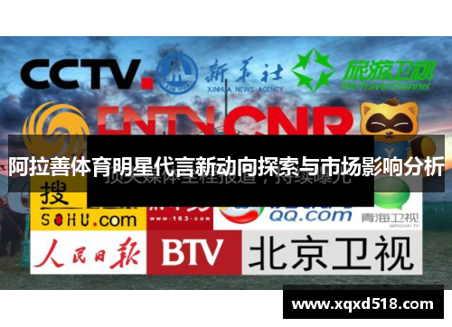 阿拉善体育明星代言新动向探索与市场影响分析