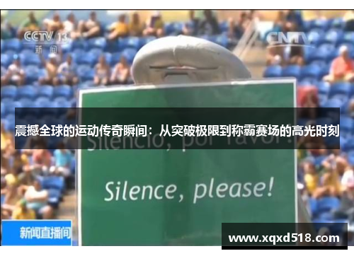 震撼全球的运动传奇瞬间：从突破极限到称霸赛场的高光时刻