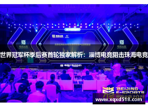 世界冠军杯季后赛首轮独家解析：淄博电竞阻击珠海电竞