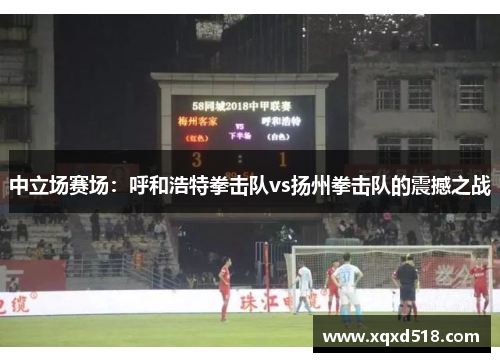中立场赛场：呼和浩特拳击队vs扬州拳击队的震撼之战