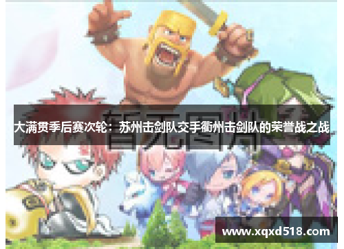 大满贯季后赛次轮：苏州击剑队交手衢州击剑队的荣誉战之战