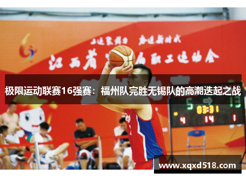 极限运动联赛16强赛：福州队完胜无锡队的高潮迭起之战