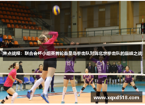焦点战报：联合会杯小组赛首轮秦皇岛拳击队对阵北京拳击队的巅峰之战