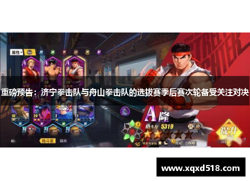 重磅预告：济宁拳击队与舟山拳击队的选拔赛季后赛次轮备受关注对决