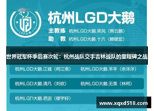 世界冠军杯季后赛次轮：杭州战队交手吉林战队的里程碑之战