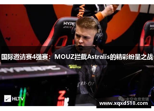 国际邀请赛4强赛：MOUZ拦截Astralis的精彩纷呈之战