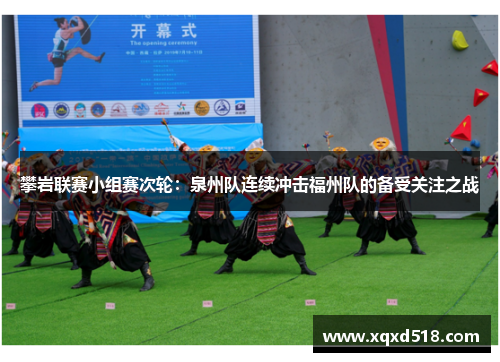 攀岩联赛小组赛次轮：泉州队连续冲击福州队的备受关注之战