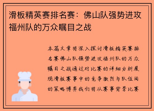滑板精英赛排名赛：佛山队强势进攻福州队的万众瞩目之战