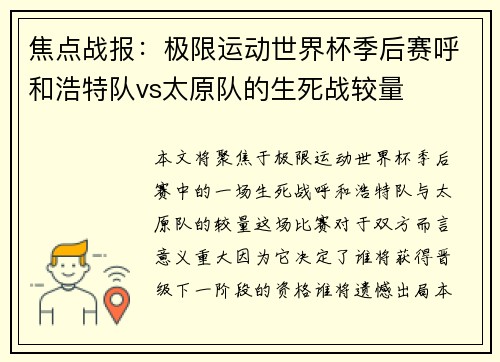 焦点战报：极限运动世界杯季后赛呼和浩特队vs太原队的生死战较量