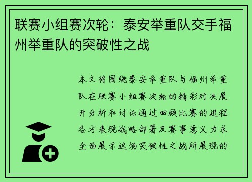 联赛小组赛次轮：泰安举重队交手福州举重队的突破性之战