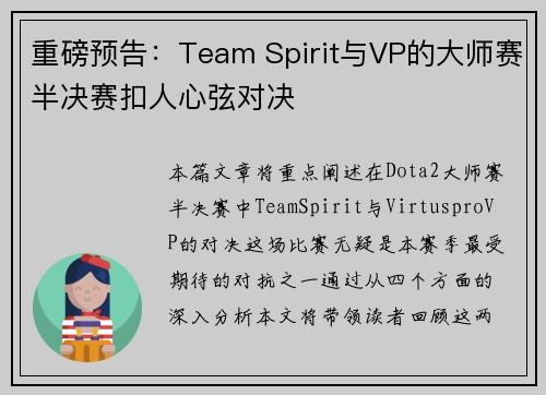 重磅预告：Team Spirit与VP的大师赛半决赛扣人心弦对决