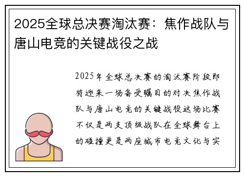 2025全球总决赛淘汰赛：焦作战队与唐山电竞的关键战役之战