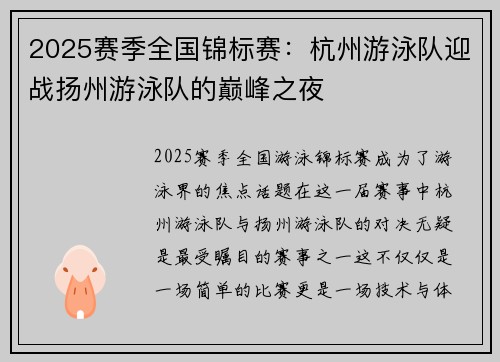 2025赛季全国锦标赛：杭州游泳队迎战扬州游泳队的巅峰之夜