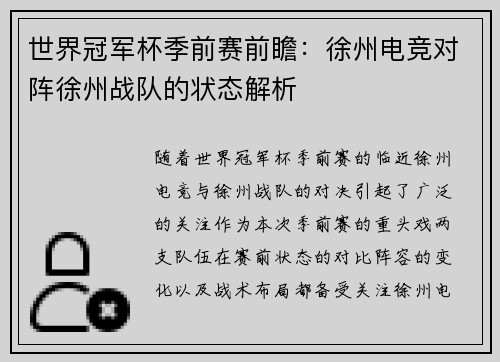 世界冠军杯季前赛前瞻：徐州电竞对阵徐州战队的状态解析