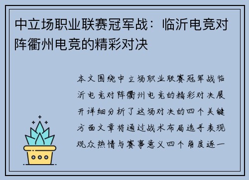 中立场职业联赛冠军战：临沂电竞对阵衢州电竞的精彩对决