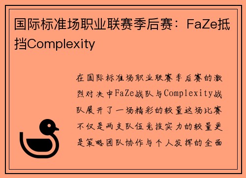 国际标准场职业联赛季后赛：FaZe抵挡Complexity