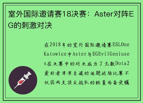 室外国际邀请赛18决赛：Aster对阵EG的刺激对决