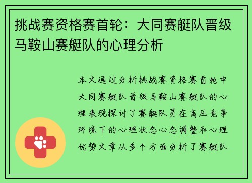 挑战赛资格赛首轮：大同赛艇队晋级马鞍山赛艇队的心理分析