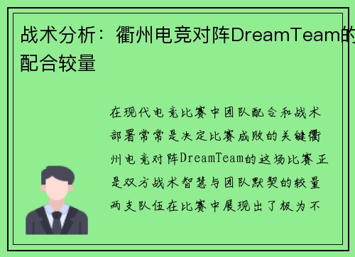战术分析：衢州电竞对阵DreamTeam的配合较量