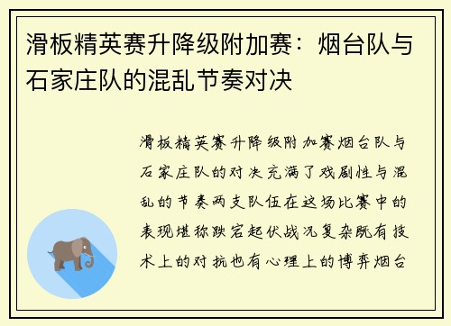 滑板精英赛升降级附加赛：烟台队与石家庄队的混乱节奏对决