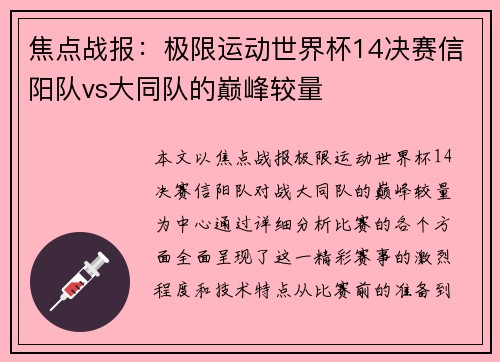 焦点战报：极限运动世界杯14决赛信阳队vs大同队的巅峰较量
