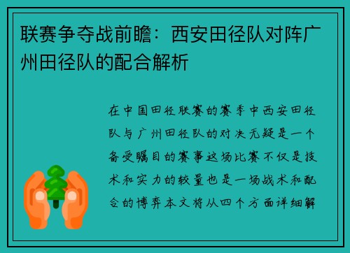 联赛争夺战前瞻：西安田径队对阵广州田径队的配合解析