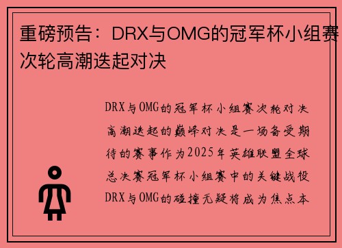 重磅预告：DRX与OMG的冠军杯小组赛次轮高潮迭起对决