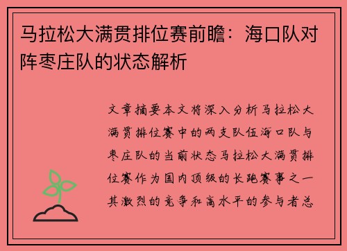马拉松大满贯排位赛前瞻：海口队对阵枣庄队的状态解析