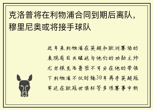 克洛普将在利物浦合同到期后离队，穆里尼奥或将接手球队