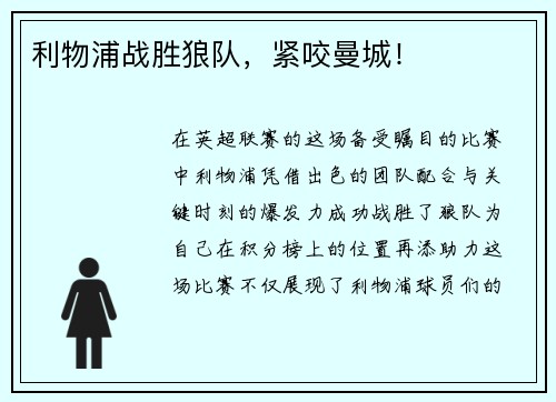 利物浦战胜狼队，紧咬曼城！