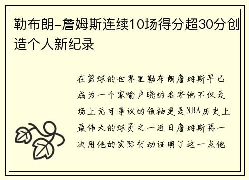 勒布朗-詹姆斯连续10场得分超30分创造个人新纪录