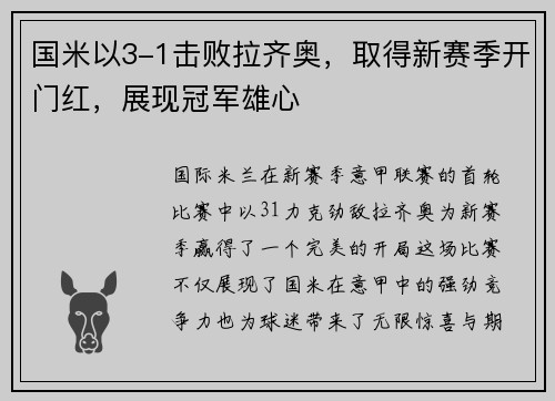 国米以3-1击败拉齐奥，取得新赛季开门红，展现冠军雄心
