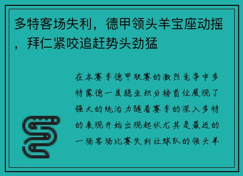 多特客场失利，德甲领头羊宝座动摇，拜仁紧咬追赶势头劲猛
