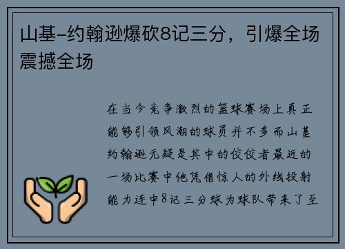 山基-约翰逊爆砍8记三分，引爆全场震撼全场