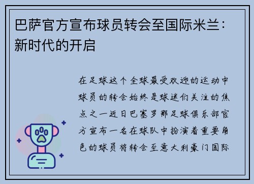 巴萨官方宣布球员转会至国际米兰：新时代的开启