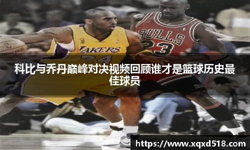 科比与乔丹巅峰对决视频回顾谁才是篮球历史最佳球员
