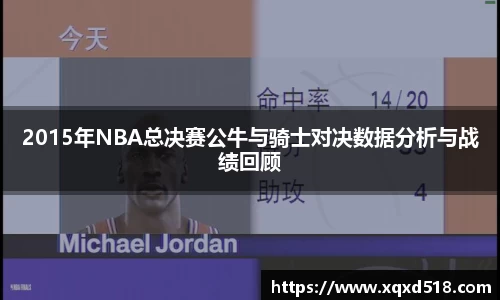 2015年NBA总决赛公牛与骑士对决数据分析与战绩回顾