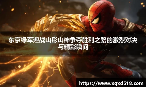 东京绿军迎战山形山神争夺胜利之路的激烈对决与精彩瞬间
