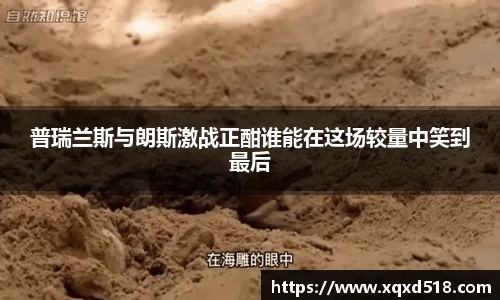 普瑞兰斯与朗斯激战正酣谁能在这场较量中笑到最后
