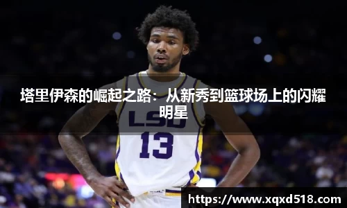 塔里伊森的崛起之路：从新秀到篮球场上的闪耀明星