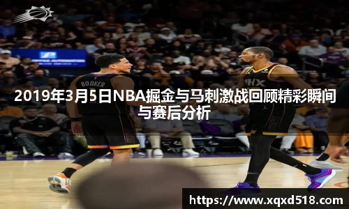 2019年3月5日NBA掘金与马刺激战回顾精彩瞬间与赛后分析