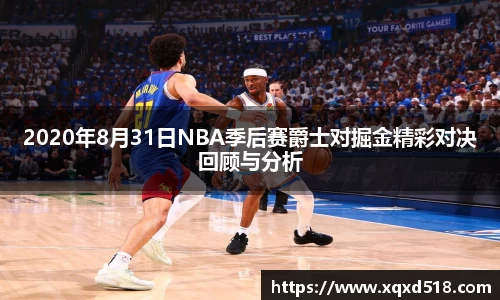 2020年8月31日NBA季后赛爵士对掘金精彩对决回顾与分析