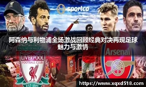 阿森纳与利物浦全场激战回顾经典对决再现足球魅力与激情
