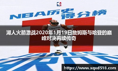 湖人火箭激战2020年1月19日詹姆斯与哈登的巅峰对决再续传奇