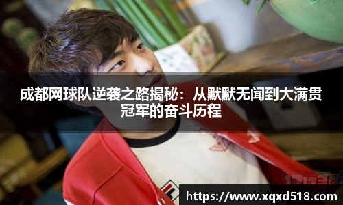 成都网球队逆袭之路揭秘：从默默无闻到大满贯冠军的奋斗历程